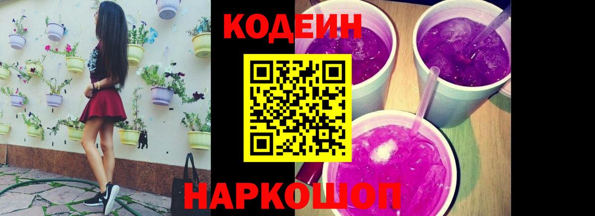 Codein напиток Lean (лин) Менделеевск